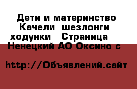 Дети и материнство Качели, шезлонги, ходунки - Страница 2 . Ненецкий АО,Оксино с.